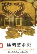 丝绸艺术史   1992  PDF电子版封面  7810191756  赵丰著 