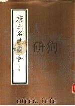 唐土名胜图会  上（1985 PDF版）