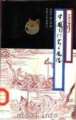 中国古代节日风俗   1987  PDF电子版封面  7224001309  韩养民，郭兴文著 