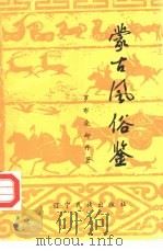 蒙古风俗鉴（1988 PDF版）