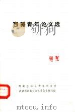西藏青年论文选（1991 PDF版）