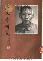 古文字研究  第16辑   1989  PDF电子版封面  7101005969  中国古文字研究会，中华书局编辑部编 