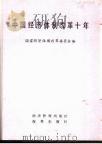 中国经济体制改革十年   1988  PDF电子版封面  7800250938  国家经济体制改革委员会编 