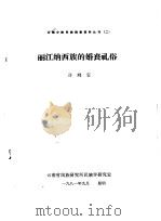 云南少数民族调查资料丛刊  2  丽江纳西族的婚丧礼俗（1981 PDF版）