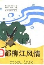 都柳江风情（1989 PDF版）
