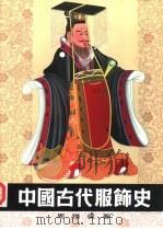 中国古代服饰史（1984 PDF版）