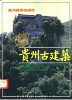 贵州古建筑（1987 PDF版）