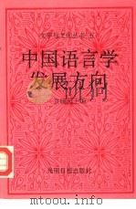 中国语言学发展方向（1989 PDF版）