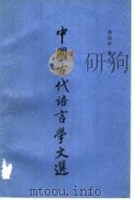 中国古代语言学文选   1988  PDF电子版封面  7532505499  周斌武选注 