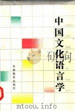 中国文化语言学   1990  PDF电子版封面  7538310983  申小龙著 