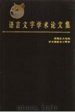 语言文字学术论文集   1989  PDF电子版封面  7501551642  吕叔湘等著 