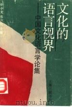 文化的语言视界  中国文化语言学论集（1991 PDF版）