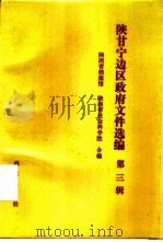 陕甘宁边区政府文件选编  第3辑（1987 PDF版）