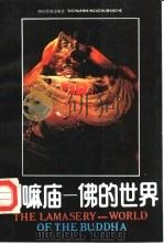 喇嘛庙-佛的世界   1992  PDF电子版封面  7504906545  金申著 