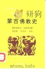 蒙古佛教史（1990 PDF版）