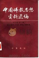 中国佛教思想资料选编  第3卷  第3册（1989 PDF版）