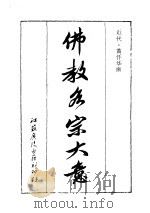 佛教各宗大意（1991 PDF版）