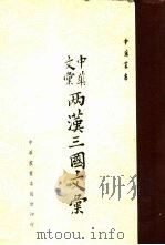 两汉三国文汇   1960  PDF电子版封面    高明主编；林尹编 