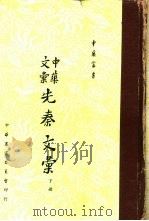 中华文汇先秦文汇下（1963 PDF版）