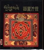 西藏仲丝     PDF电子版封面    西藏自治区科委编辑 
