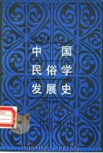 中国民俗学发展史（1987 PDF版）