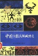 中国少数民族风情录（1987 PDF版）