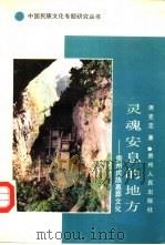 灵魂安息的地方  贵州民族墓葬文化（1990 PDF版）