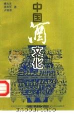 中国酒文化   1992  PDF电子版封面  7504319066  傅允生，徐吉军等著 