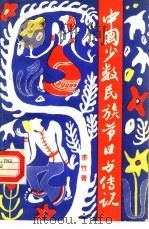 中国少数民族节日与传说   1985  PDF电子版封面  17273·5  李竹青编著 