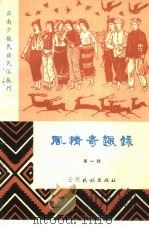 云南少数民族民俗丛刊  风情奇趣录  第1辑（1982 PDF版）
