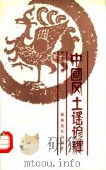 中国风土谣谚释（1986 PDF版）