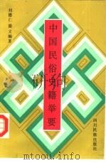 中国民俗史籍举要   1992  PDF电子版封面  7540901802  刘德仁，盛义编著 