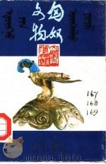 匈奴文物  一-三   1986  PDF电子版封面    内蒙古博物馆编 
