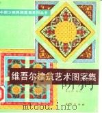 维吾尔建筑艺术图案集（1990 PDF版）