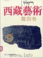 西藏艺术  雕刻卷（1991 PDF版）