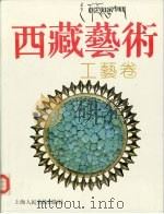 西藏艺术  民间工艺卷  图集（1991 PDF版）