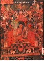 中国壁画全集  藏傅寺院壁画  1   1989  PDF电子版封面  7530502069  中国壁画全集编辑委员会编 