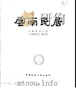 云南民居（1986 PDF版）