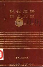 现代汉语口语词典   1991  PDF电子版封面  7205015103  徐志诚编著 
