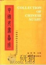 中国女书集成  一种奇特的女性文字资料总汇（1992 PDF版）