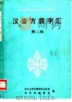 汉语方音字汇  第2版   1989  PDF电子版封面  780029000X  北京大学中国语言文学系语言学教研室编 