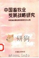 中国畜牧业发展战略研究（1988 PDF版）