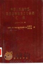 中华人民共和国民族自治地方自治条例汇编  1989-1991（1992 PDF版）