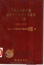 中华人民共和国民族自治地方自治条例汇编  1985-1988（1992 PDF版）