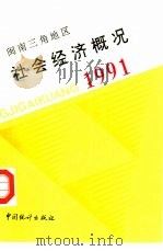 闽南三角地区社会经济概况  1991   1991  PDF电子版封面  750370683X  厦门市统计局等编 