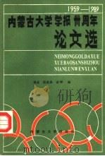 内蒙古大学学报三十周年论文选   1991  PDF电子版封面  7810151649  刘成等编 