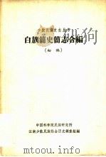 白族简史简志合编  初稿（1963 PDF版）