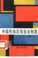 中国民族区域自治制度   1988  PDF电子版封面  7216002482  陈嘉陵著 