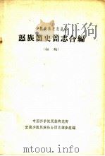 怒族简史简志合编  初稿（1963 PDF版）