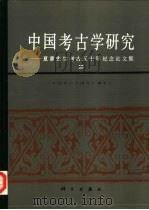 中国考古学研究  夏鼐先生五十年纪念论文  2   1986  PDF电子版封面  11031·2  《中国考古学研究》编委会编 
